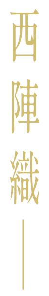 西陣織